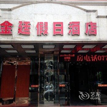 上林县金廷假日酒店(南宁)酒店提供图片