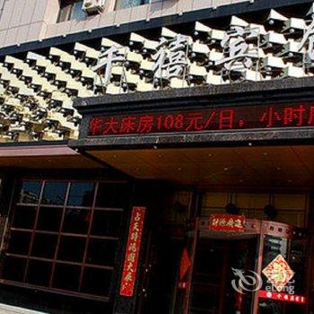 鞍山千禧商务宾馆