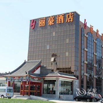 北京丽豪酒店(首都机场国展店)酒店提供图片