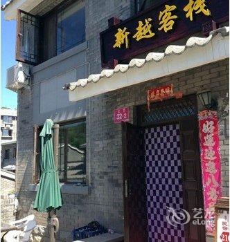 北京新越民俗农家院