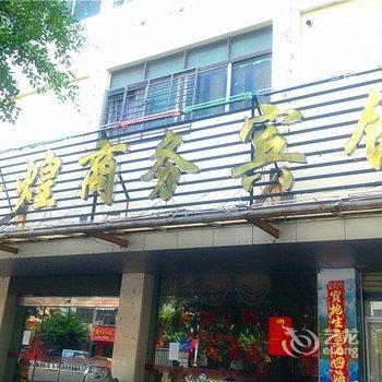 石狮鑫煌商务宾馆酒店提供图片