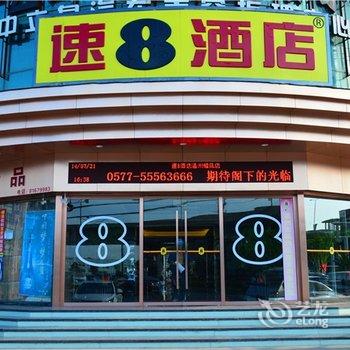 速8酒店(温州动车南站店)酒店提供图片