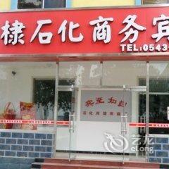 滨州无棣石化商务宾馆酒店提供图片