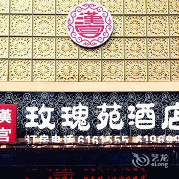 枣阳汉宫玫瑰苑酒店酒店提供图片