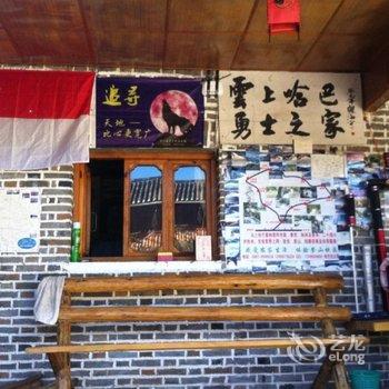 香格里拉哈巴雪山云上哈巴客栈酒店提供图片