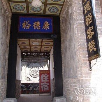 平遥康德裕民俗客栈酒店提供图片