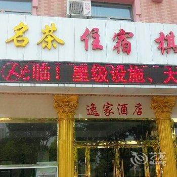 安陆逸家快捷酒店酒店提供图片