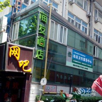 【汉庭海友酒店(上海淮海中路店)】地址:徐汇区