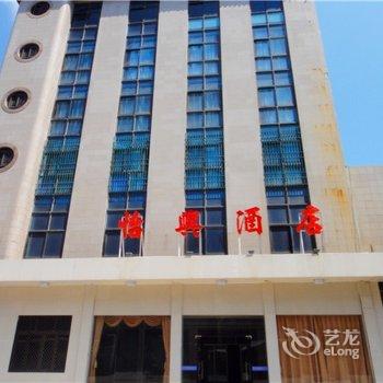 【汕尾红海湾怡兴酒店】地址:红海湾经济开发