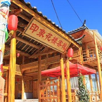 泸沽湖印象花楼客栈酒店提供图片