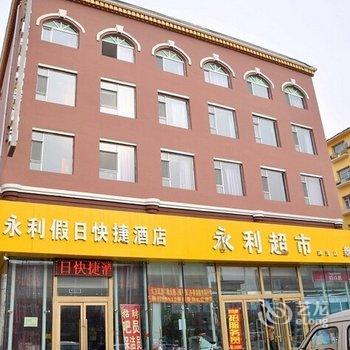怡莱酒店(吉林通潭大路永利假日店)