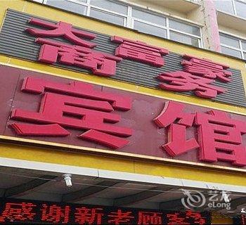 泗水大富豪商务宾馆酒店提供图片