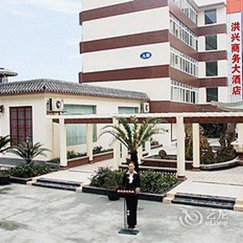 【乐山洪兴商务酒店】地址:市中区嘉定北路15