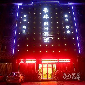 南浔南林假日宾馆酒店提供图片