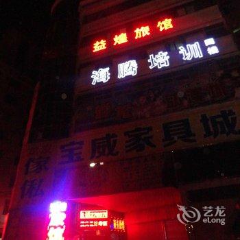 深圳石岩益煌旅馆