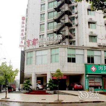 浏阳京都精品商务酒店酒店提供图片