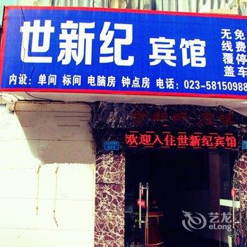 重庆世新纪宾馆酒店提供图片