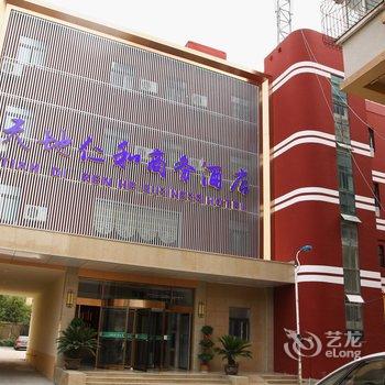 天地仁和商务酒店(济南泺安路太平洋小区店)