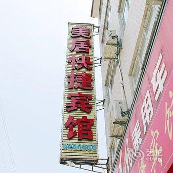 襄樊南漳美居快捷宾馆酒店提供图片