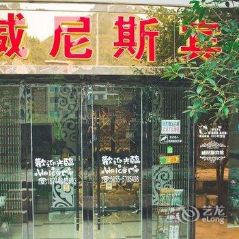 镇远威尼斯宾馆酒店提供图片