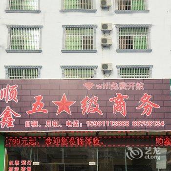 三亚顺鑫商务酒店
