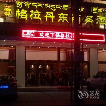 林芝格拉丹东商务酒店酒店提供图片