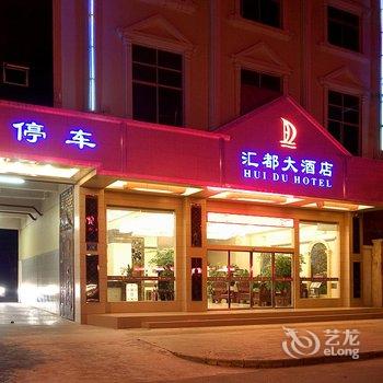 瑞丽汇都大酒店酒店提供图片