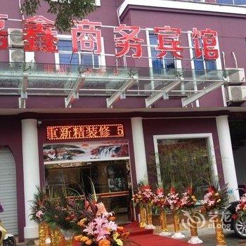 临海磊鑫商务宾馆酒店提供图片