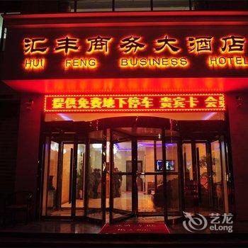 靖边汇丰商务大酒店酒店提供图片