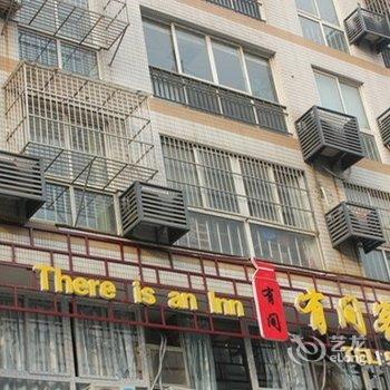 【南通有间客栈】地址:崇川区南大街198号金诚