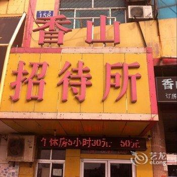 香山招待所(东营胜利油田中心医院店)