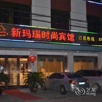 奉化新玛瑙时尚宾馆酒店提供图片