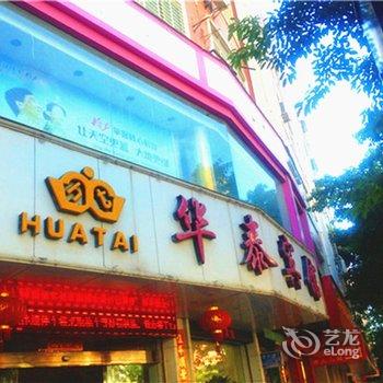 石狮华泰宾馆酒店提供图片