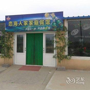 兴城觉华岛恋海人家家庭宾馆酒店提供图片