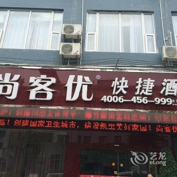 尚客优快捷酒店(凯里环城东路店)酒店提供图片