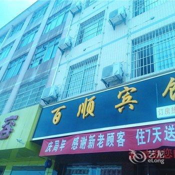 南康百顺商务宾馆酒店提供图片