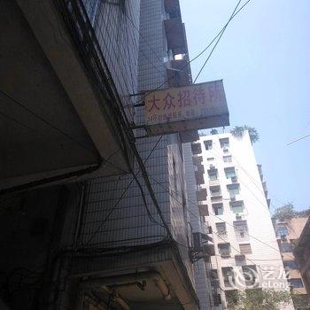 涪陵大众招待所酒店提供图片