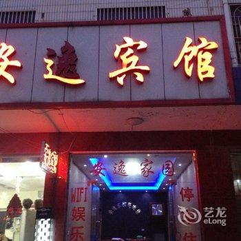 松滋安逸宾馆酒店提供图片