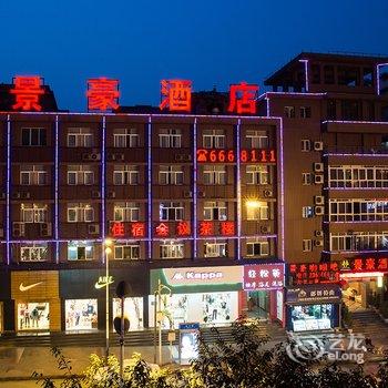 泸州景豪酒店酒店提供图片