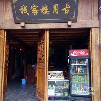 阆中古月楼客栈酒店提供图片