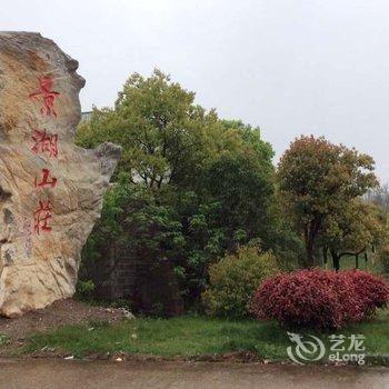 宜兴景湖山庄酒店提供图片