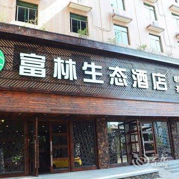 海口富林生态酒店酒店提供图片