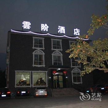 焦作云台山云阶酒店酒店提供图片