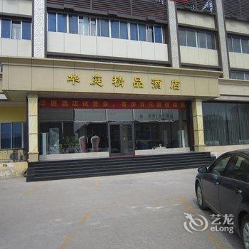 华庭精品酒店淄博昌国路店酒店提供图片