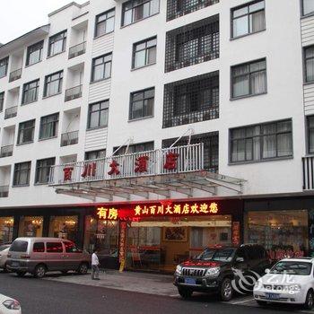 黄山百川大酒店(换乘中心店)酒店提供图片