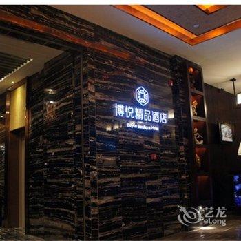 上饶博悦精品酒店酒店提供图片