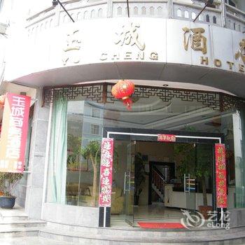 腾冲玉城商务酒店酒店提供图片