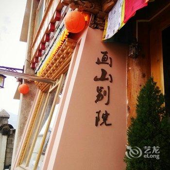 香格里拉画山别院客栈酒店提供图片