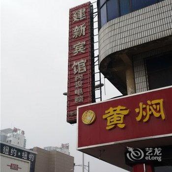 禹城建新宾馆酒店提供图片