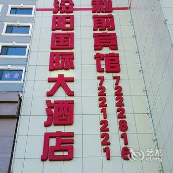 汾阳国际大酒店利前宾馆酒店提供图片